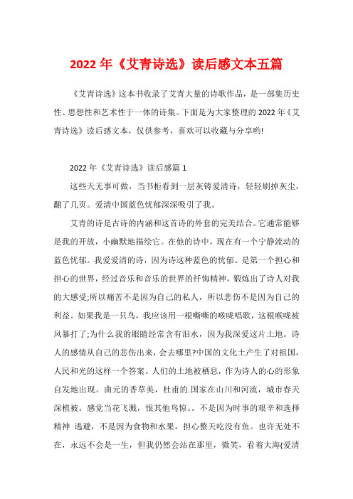 2022年《艾青诗选》读后感文本五篇