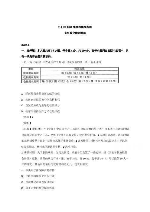 广东省江门市2019届高三3月一模文综历史试卷 Word版含解析