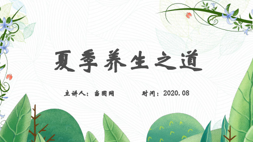 绿色清新风夏季养生之道PPT模板