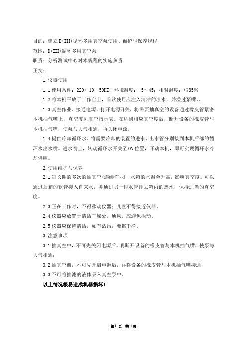 D(III)循环水多用真空泵使用维护与保养规程