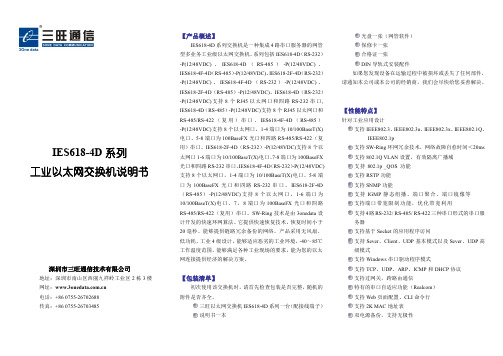 三旺通信IES618-4D系列产品说明书