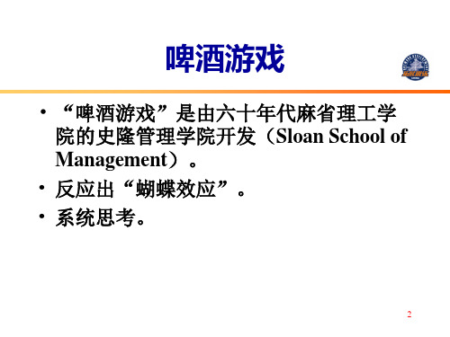 教师啤酒游戏ppt课件