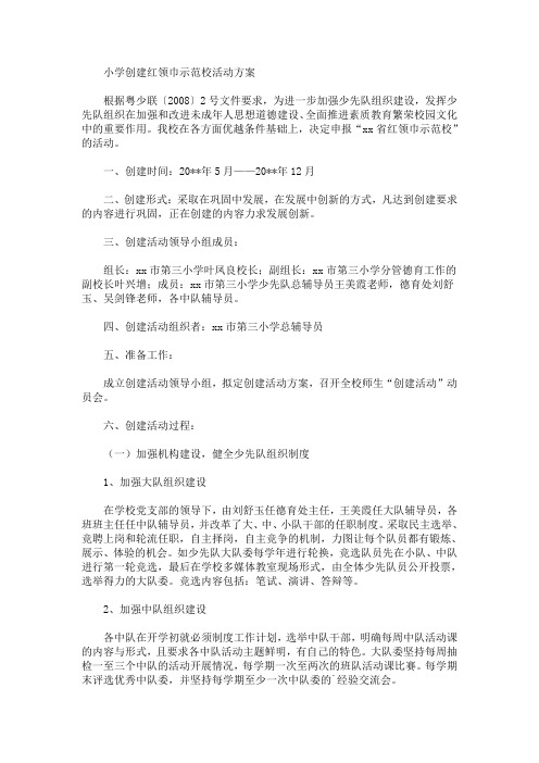 小学创建红领巾示范校活动方案(最新)