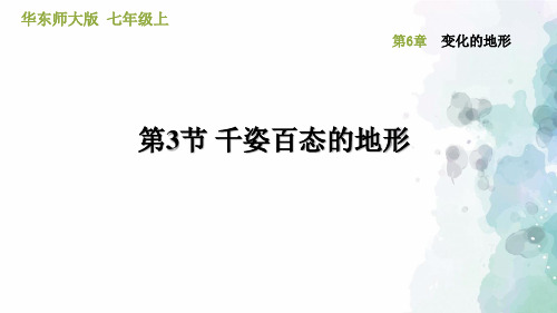 华师大版-科学-七年级上册-6.3千姿百态的地形 习题课件