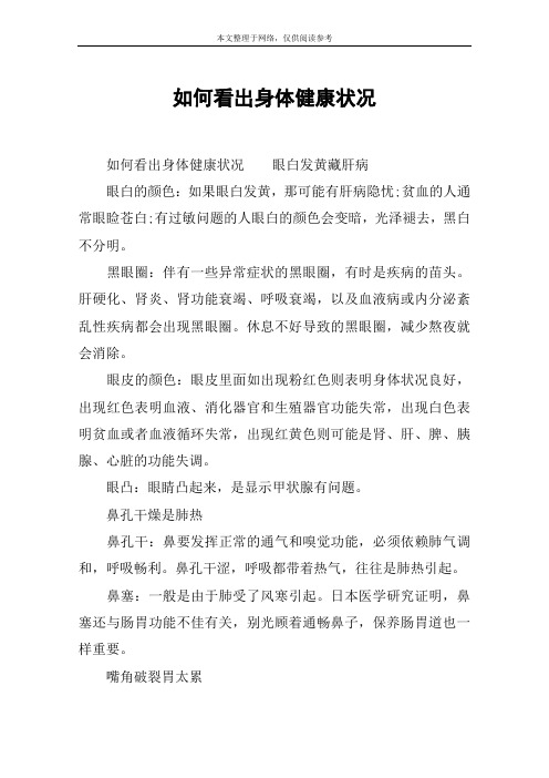 如何看出身体健康状况