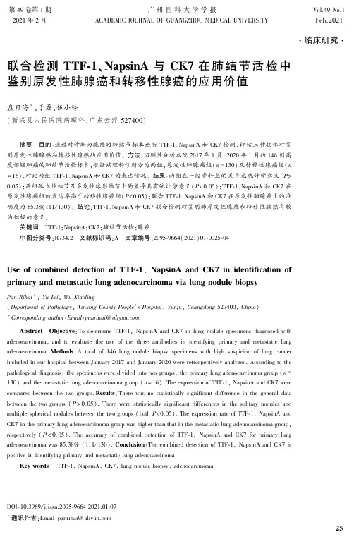 联合检测TTF-1、NapsinA与CK7在肺结节活检中鉴别原发性肺腺癌和转移性腺癌的应用价值