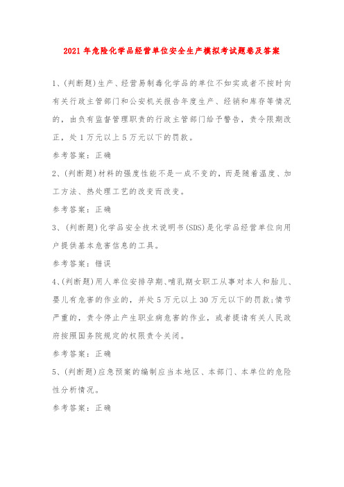 2021年危险化学品经营单位安全生产模拟考试题卷及答案