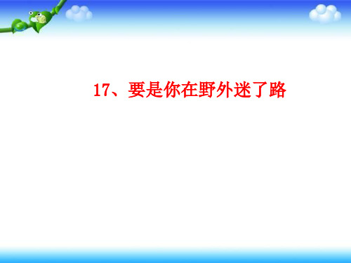 二年级下册语文课件-第17课 要是你在野外迷了路 ｜ 人教(部编版 ) (共19张PPT)