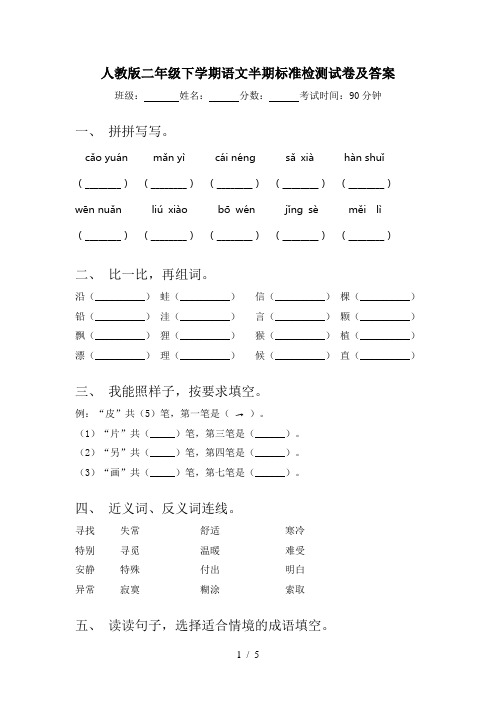 人教版二年级下学期语文半期标准检测试卷及答案