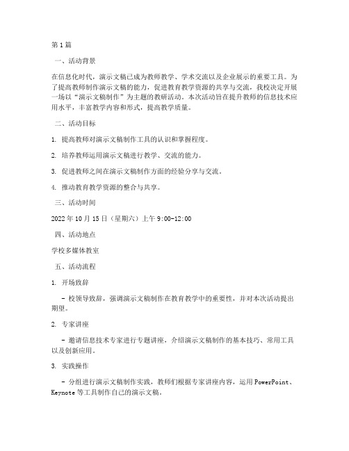 演示文稿制作教研活动(3篇)