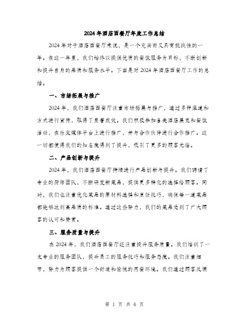 2024年酒店西餐厅年度工作总结(2篇)