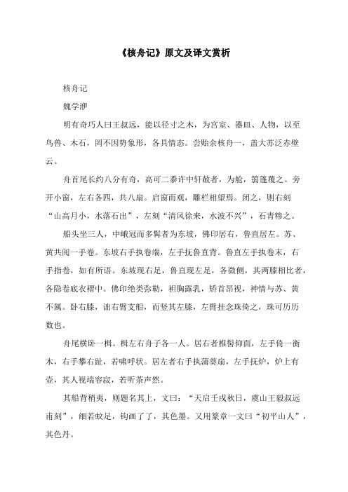 《核舟记》原文及译文