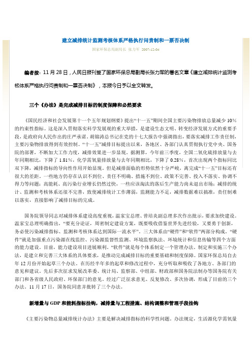 建立减排统计监测考核体系严格执行问责制和一票否决制