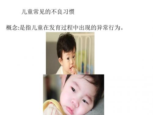 儿童常见的不良习惯PPT课件