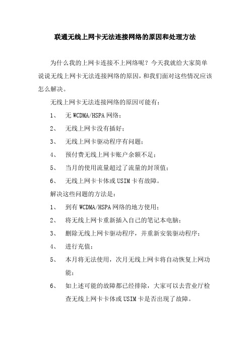 联通无线上网卡无法连接网络的原因和处理方法