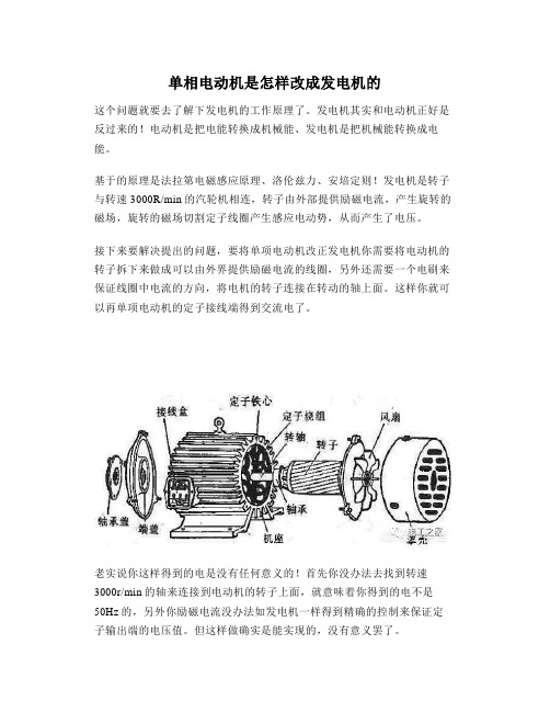 单相电动机是怎样改成发电机的