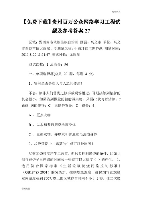 贵州百万公众网络学习工程试题及参考答案27.doc