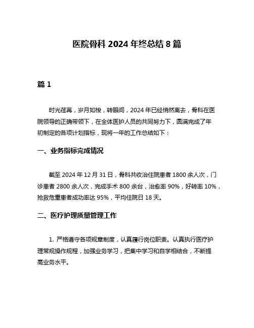 医院骨科2024年终总结8篇