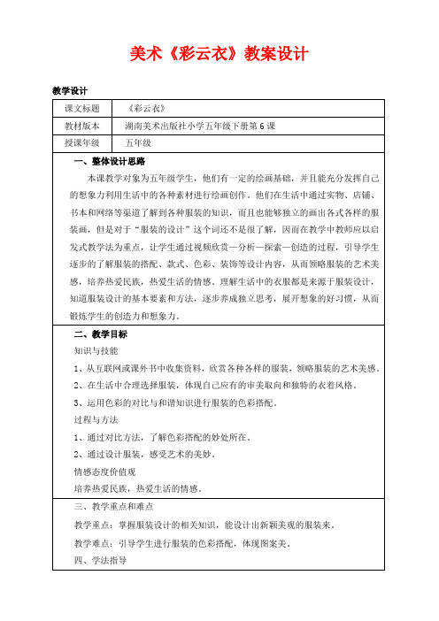 五年级美术彩云衣 公开课教案优质课教学设计获奖