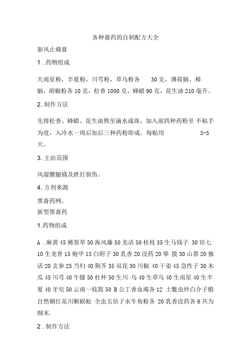 各种膏药的自制配方大全