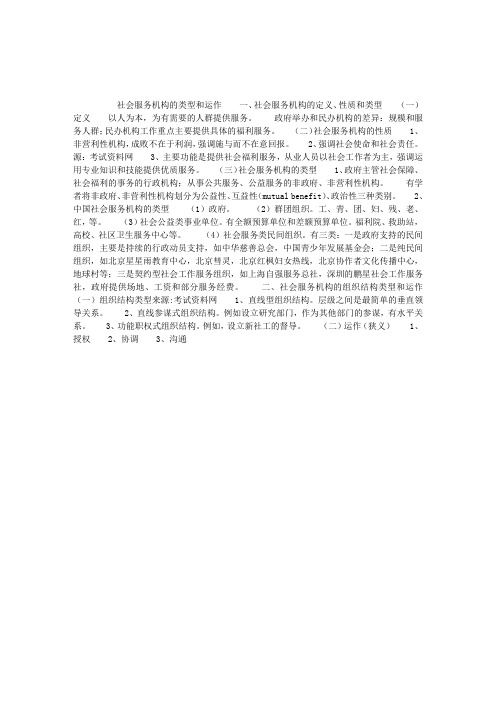 社会服务机构的类型和运作