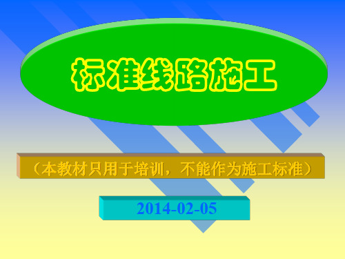 标准线路施工PPT培训