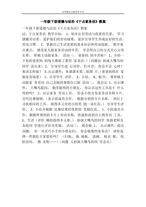 一年级下册道德与法治干点家务活教案
