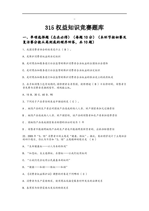 315知识竞赛题库