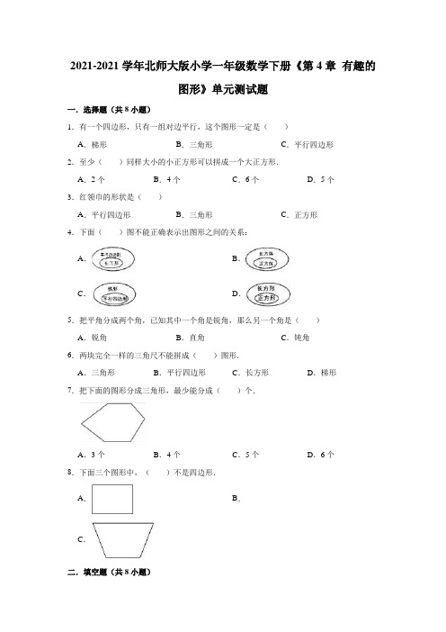 【小学】2021北师大版一年级数学下册《 有趣的图形》单元测试题有答案