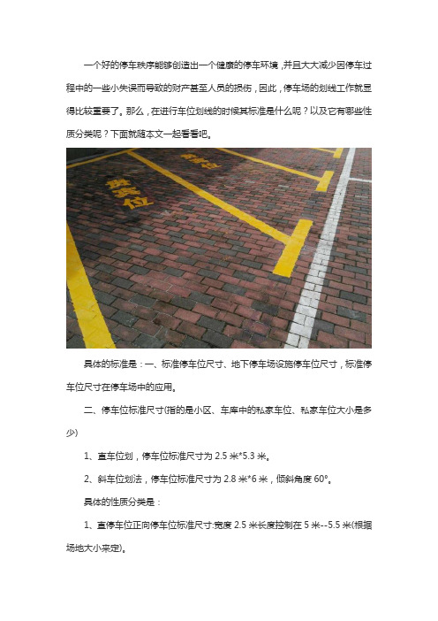 停车位专业划线的性质分类和标准