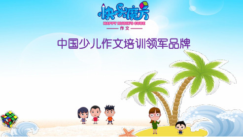 19春快乐魔方作文升级版提高篇 第10讲：一起来“瘦身”——学会缩写(PPT)