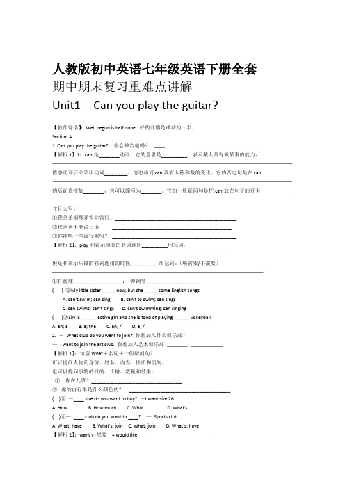 2017年人教版初中英语七年级英语下册全套期中期末复习重难点讲解推荐