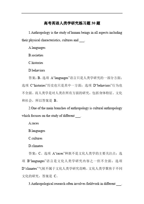 高考英语人类学研究练习题30题