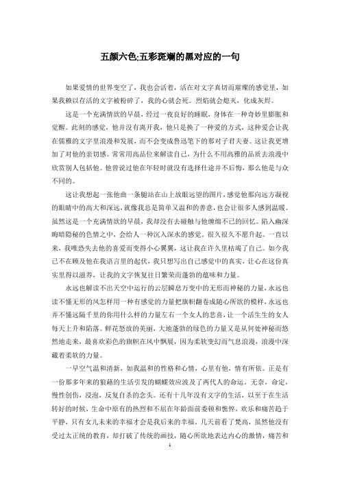 五颜六色-五彩斑斓的黑对应的一句