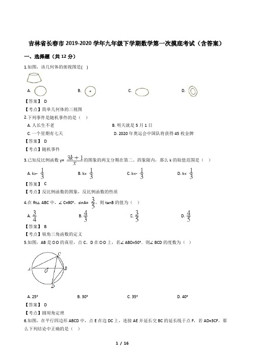 吉林省长春市2019-2020学年九年级下学期数学第一次摸底考试(含答案)