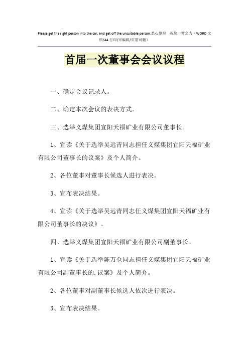 2021年首届一次董事会会议议程