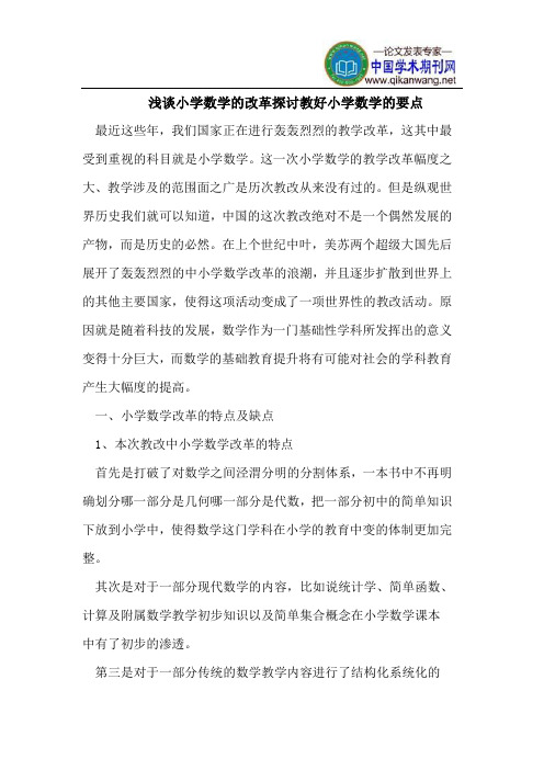 浅谈小学数学的改革探讨教好小学数学的要点