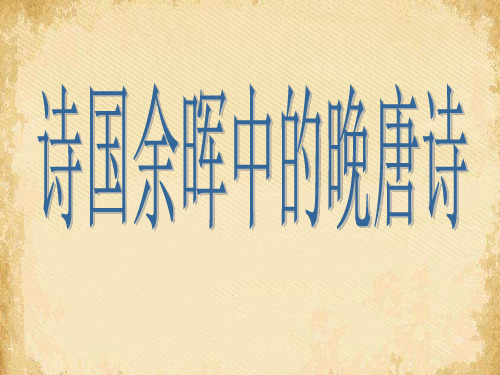 诗国余晖中的晚唐诗ppt2 苏教版