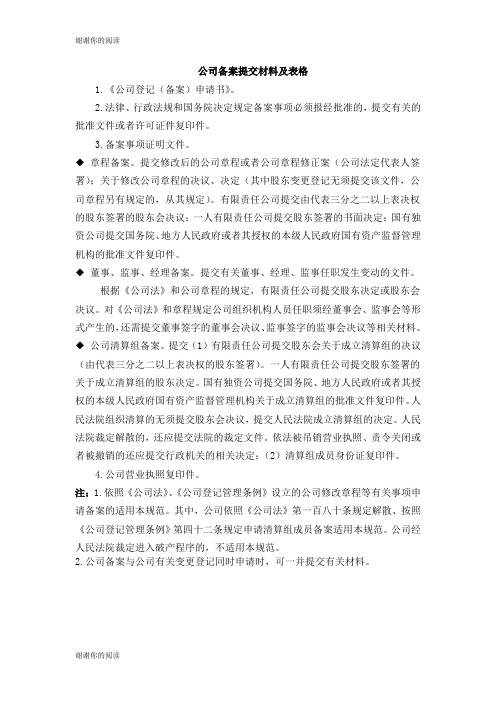 公司备案提交材料及表格 .doc