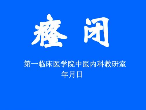 37.癃闭