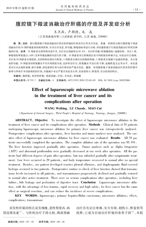 腹腔镜下微波消融治疗肝癌的疗效及并发症分析