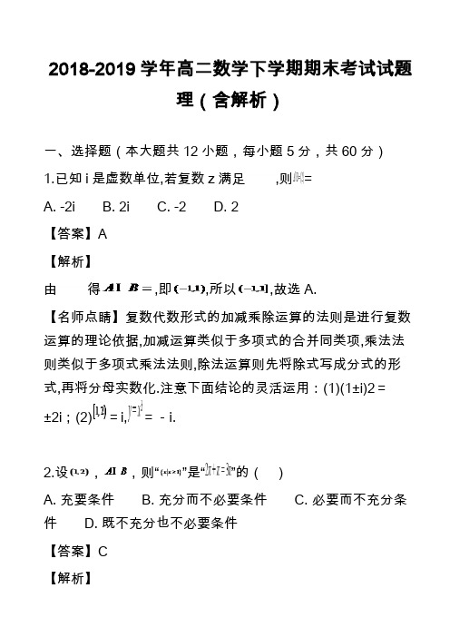 2018-2019学年高二数学下学期期末考试试题理(含解析)_6