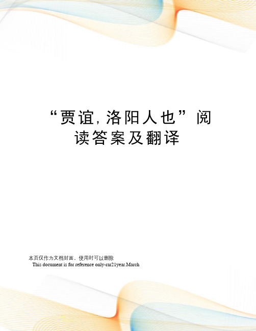 “贾谊,洛阳人也”阅读答案及翻译