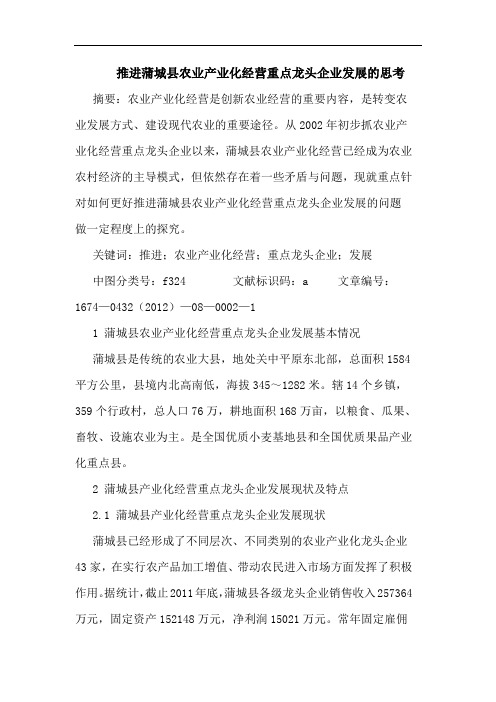 推进蒲城县农业产业化经营重点龙头企业发展的思考