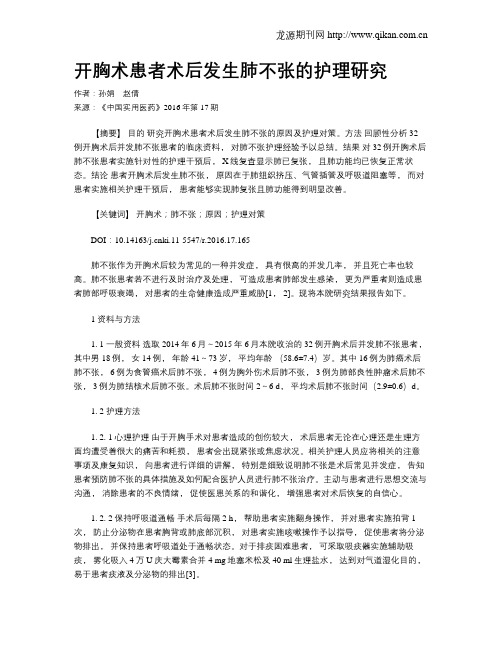 开胸术患者术后发生肺不张的护理研究