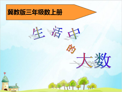 三年级上册数学认识一万 冀教版优秀PPT 课件 1