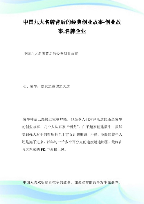 中国九大名牌背后的经典创业故事-创业故事,名牌企业--_1.doc
