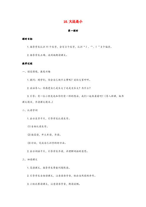 电白县第二小学一年级语文上册 第七单元 课文3 10 大还是小教案 新人教版一年级语文上册