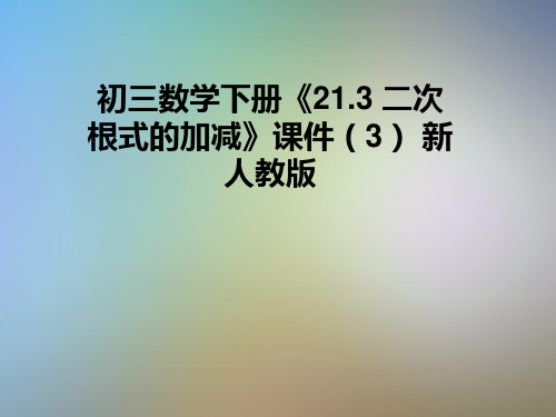 初三数学下册《21.3 二次根式的加减》课件(3) 新人教版
