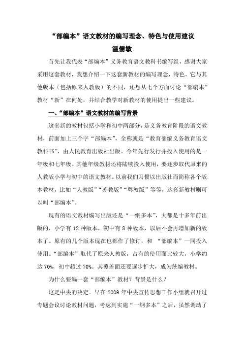 “部编本”语文教材的编写理念、特色与使用建议(温儒敏)
